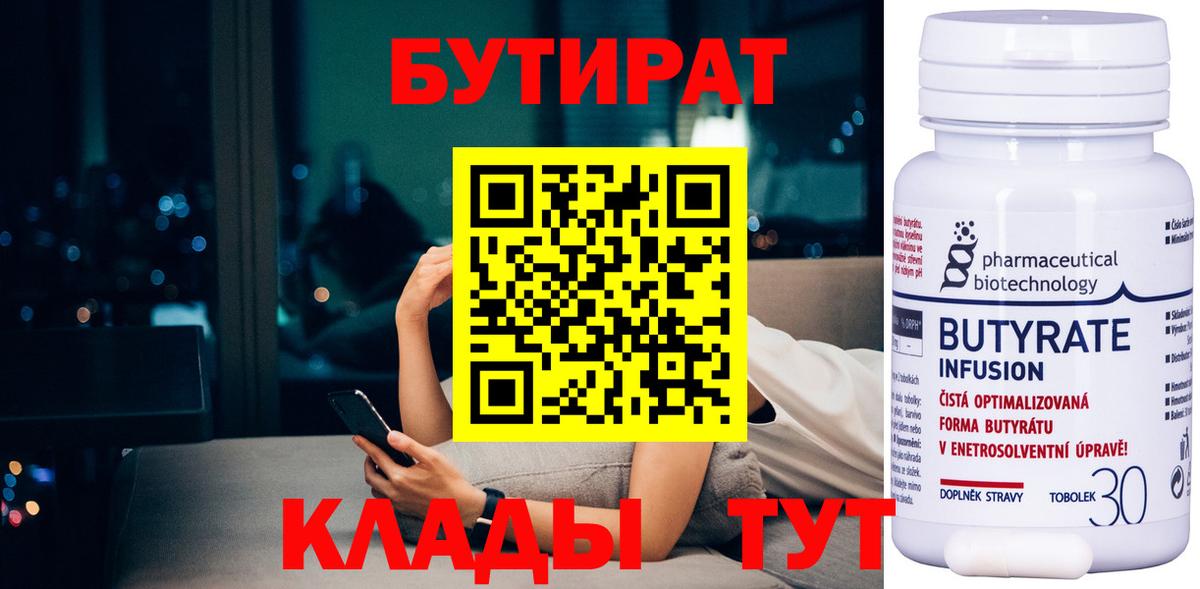 БУТИРАТ бутик  БУТИРАТ  Иваново  Вход с VPN 