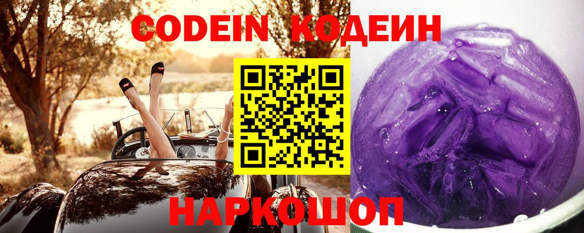 Кодеиновый сироп Lean Purple Drank  Codein напиток Lean (лин)  Иваново  Вход с VPN 