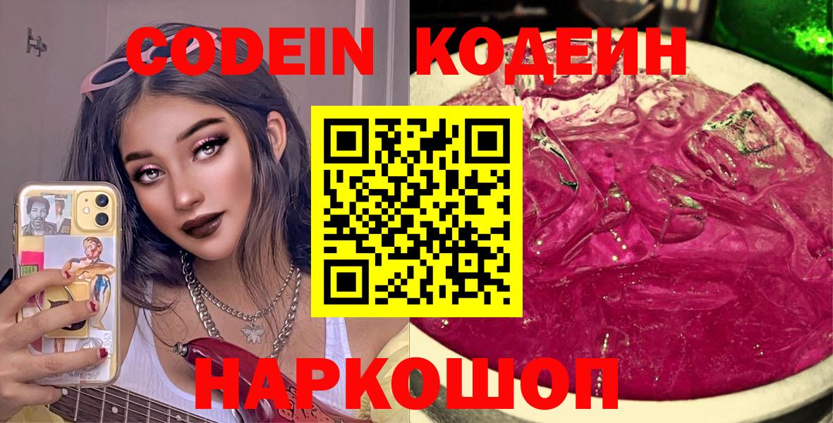 Codein напиток Lean (лин) Иваново